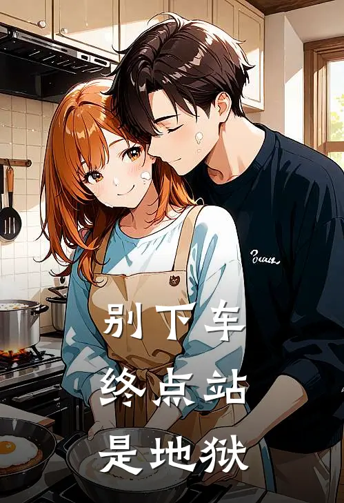 别下车，终点站是地狱