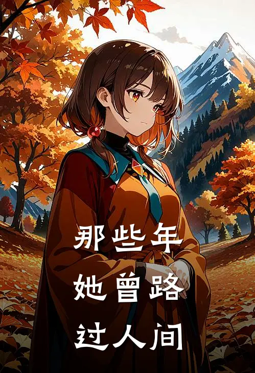 那些年，她曾路过人间(林瑜小瑜)热门网络小说_小说推荐完结那些年，她曾路过人间(林瑜小瑜)