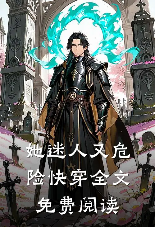 她迷人又危险[快穿]全文免费阅读