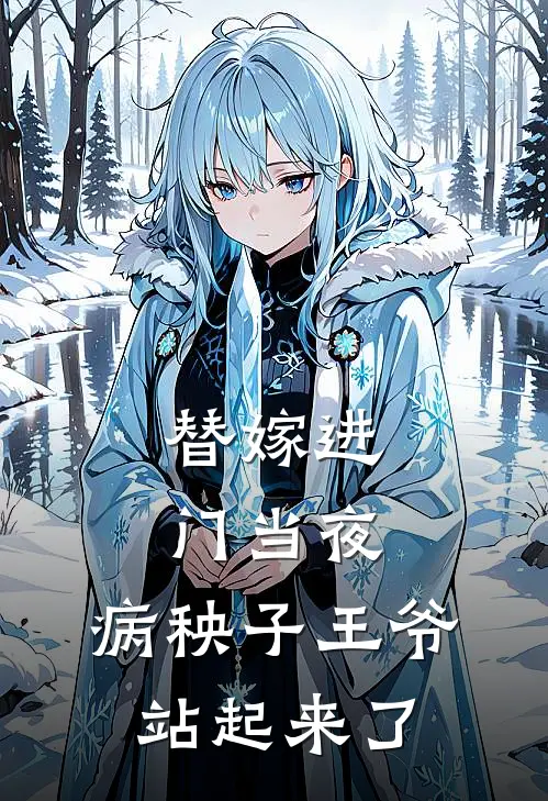 替嫁进门当夜，病秧子王爷站起来了