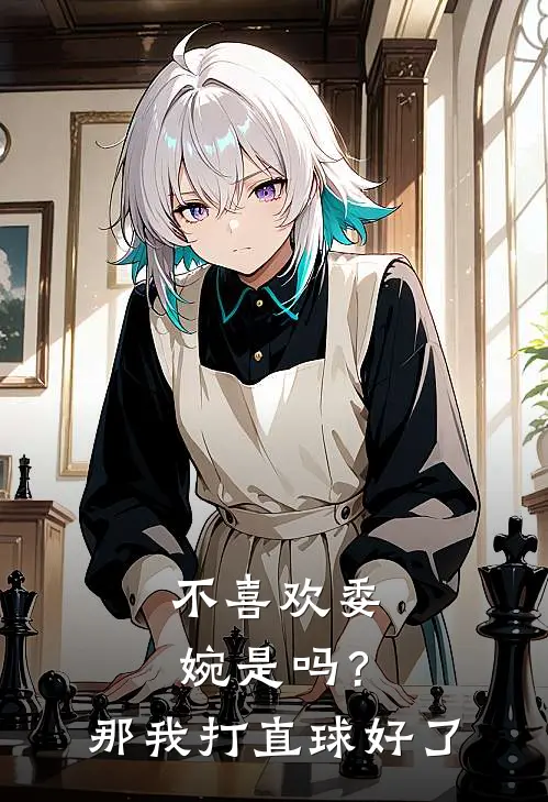 不喜欢委婉是吗？那我打直球好了