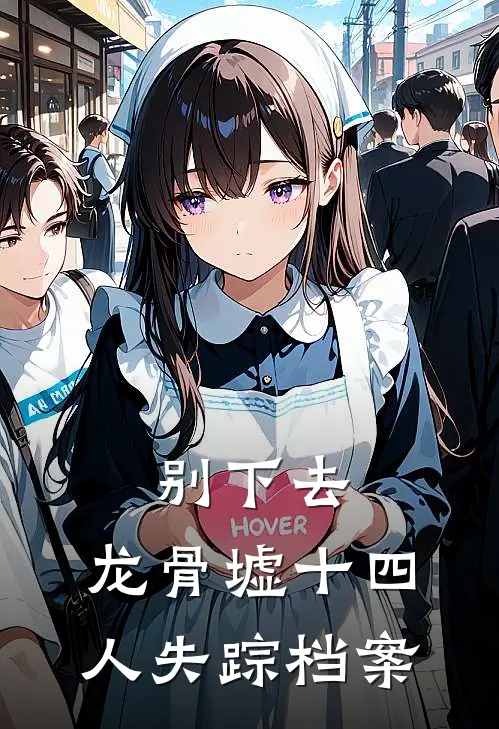 老周周三指别下去：龙骨墟十四人失踪档案最新章节阅读_老周周三指最新章节在线阅读