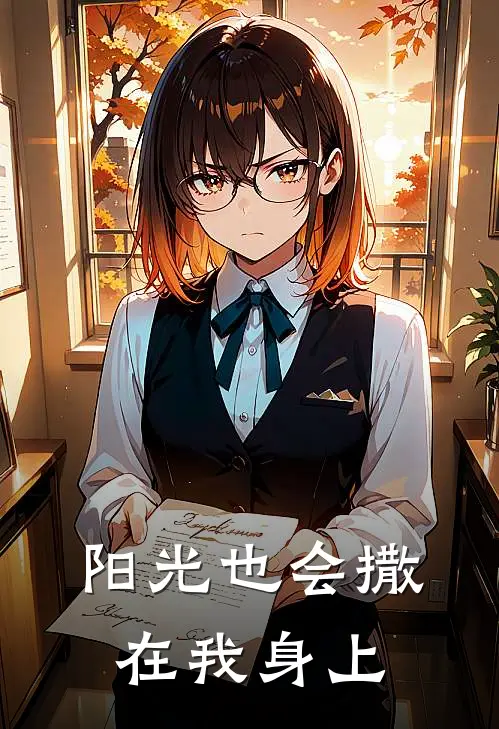 阳光也会撒在我身上