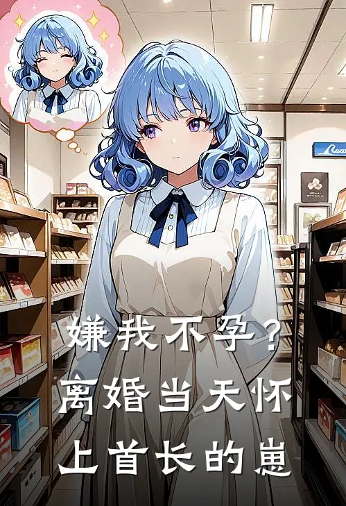 嫌我不孕？离婚当天怀上首长的崽