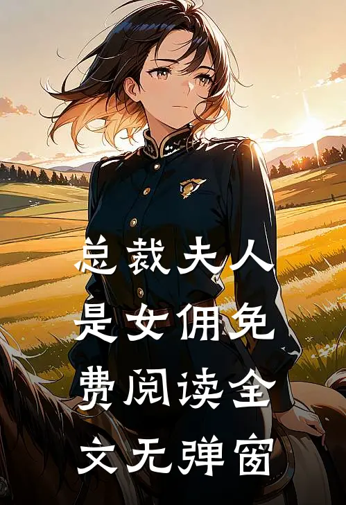 总裁夫人是女佣免费阅读全文无弹窗