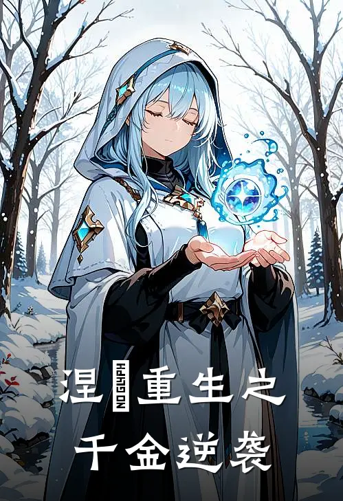 涅槃重生之千金逆袭苏晚意秦昊新热门小说_免费阅读全文涅槃重生之千金逆袭苏晚意秦昊