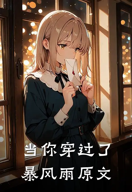 当你穿过了暴风雨原文