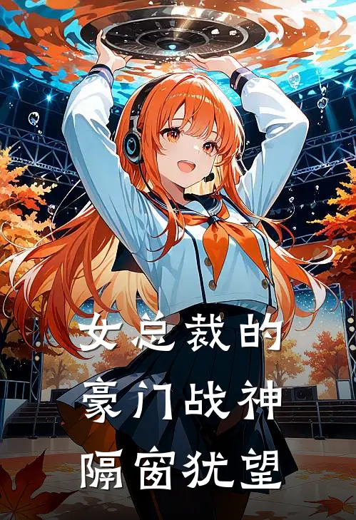 女总裁的豪门战神隔窗犹望