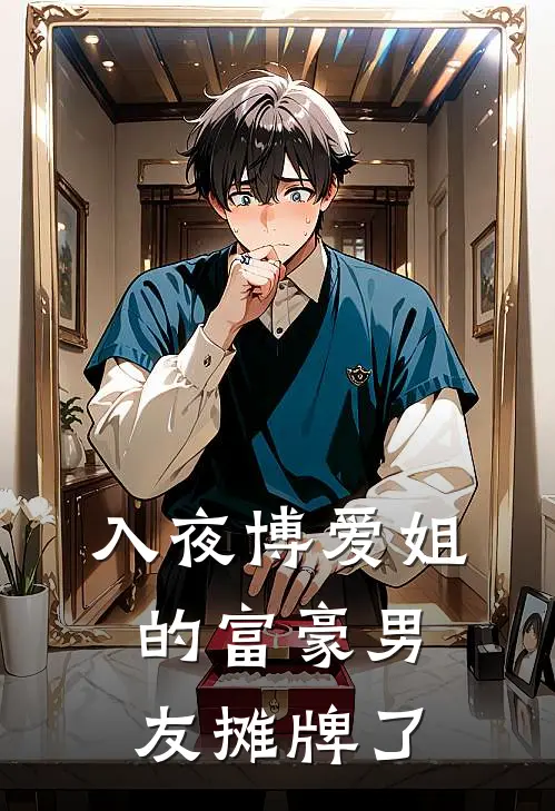 入夜博爱姐的富豪男友摊牌了沁蕊厉渊迦免费小说全集_免费小说在哪看入夜博爱姐的富豪男友摊牌了(沁蕊厉渊迦)