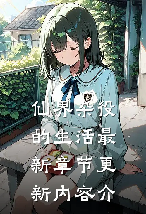 仙界杂役的生活最新章节更新内容介