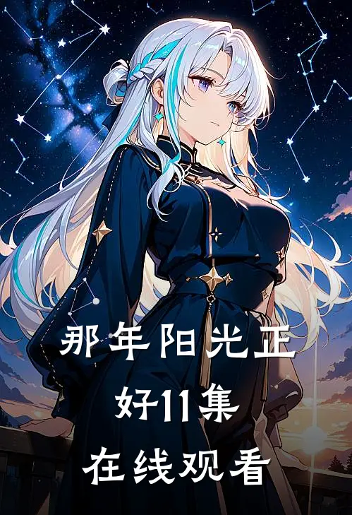 那年阳光正好11集在线观看