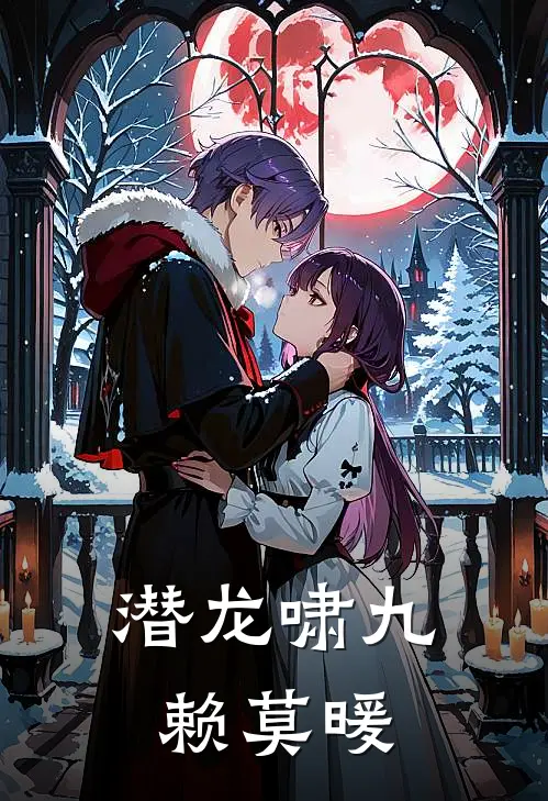 潜龙啸九赖莫暖萧策苏婉清最新完结小说推荐_最新更新小说潜龙啸九赖莫暖(萧策苏婉清)