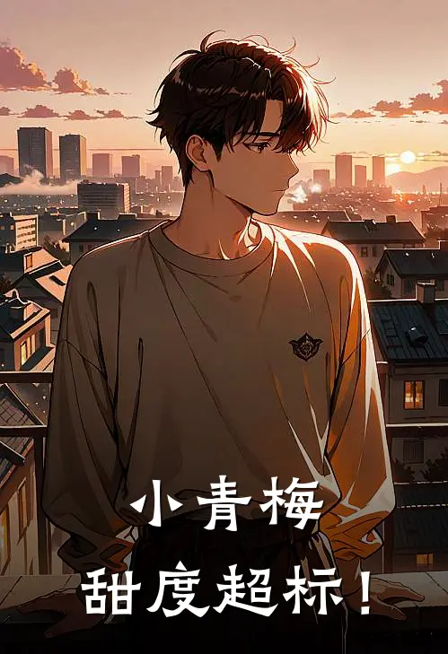 小青梅，甜度超标！