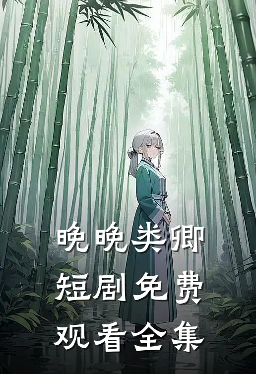 晚晚类卿短剧免费观看全集