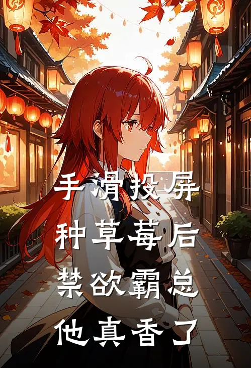 手滑投屏种草莓后，禁欲霸总他真香了