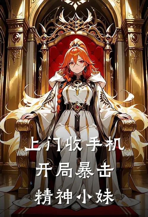 上门收手机，开局暴击精神小妹