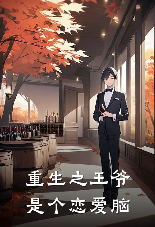 重生之王爷是个恋爱脑颜沐安河津完本完结小说_完本完结小说重生之王爷是个恋爱脑(颜沐安河津)