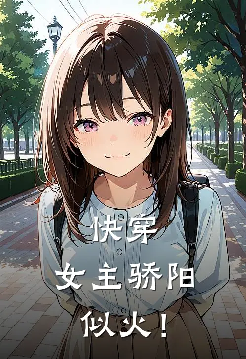 快穿：女主骄阳似火！