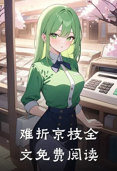 难折京枝全文免费阅读