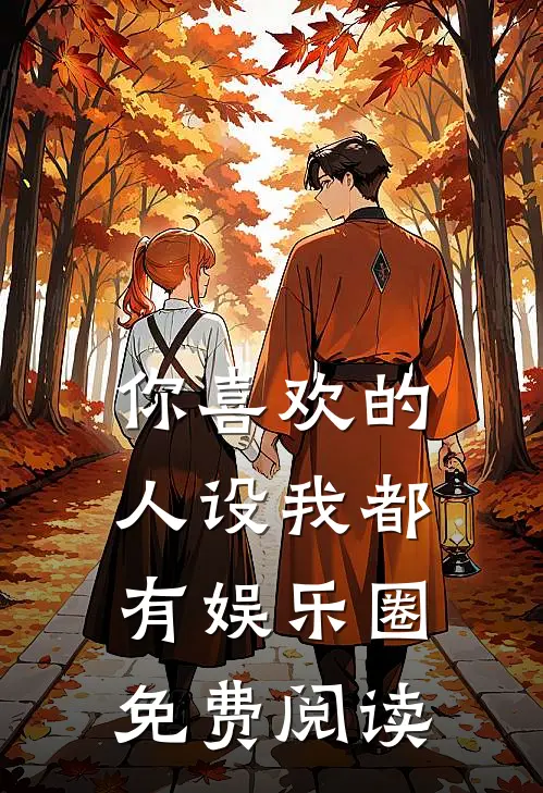 你喜欢的人设我都有[娱乐圈]免费阅读