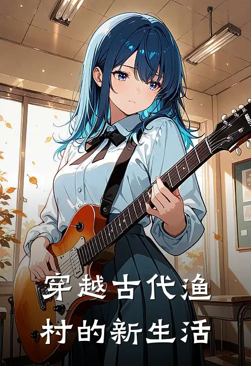 穿越古代渔村的新生活