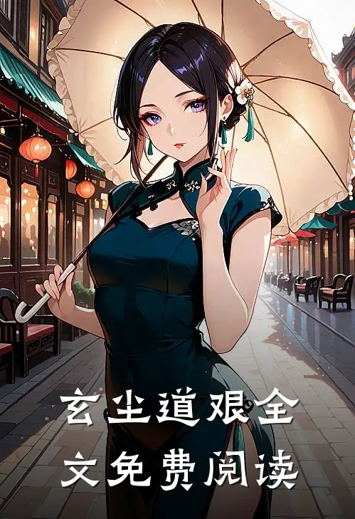 玄尘道艰全文免费阅读