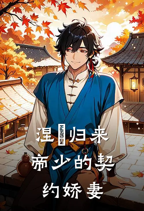 涅槃归来：帝少的契约娇妻林薇薇苏灵儿免费小说笔趣阁_完结小说免费阅读涅槃归来：帝少的契约娇妻林薇薇苏灵儿