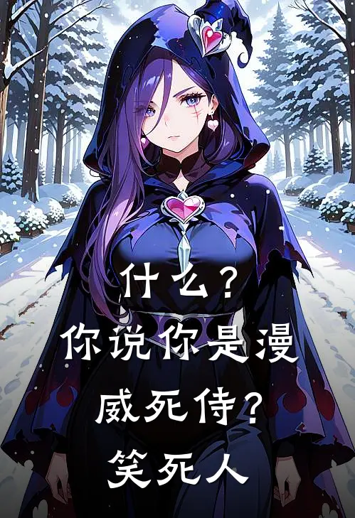 什么？你说你是漫威死侍？笑死人