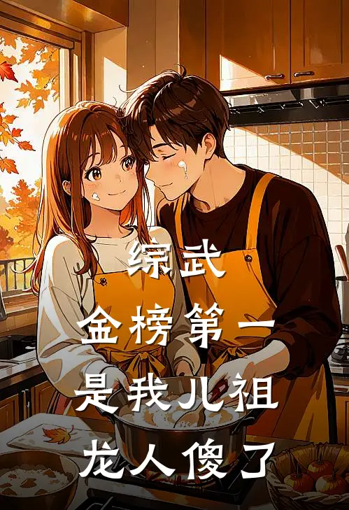 综武：金榜第一是我儿祖龙人傻了