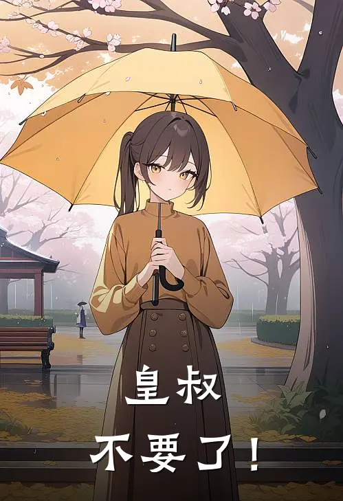 皇叔，不要了！