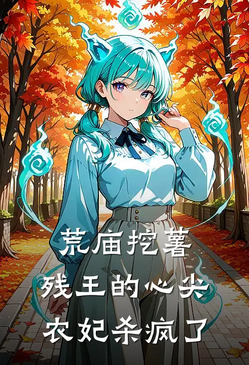 荒庙挖薯：残王的心尖农妃杀疯了