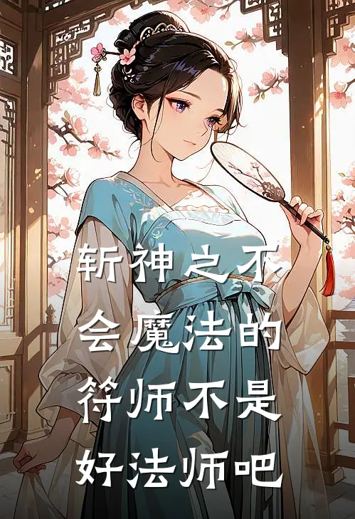 斩神之不会魔法的符师不是好法师吧