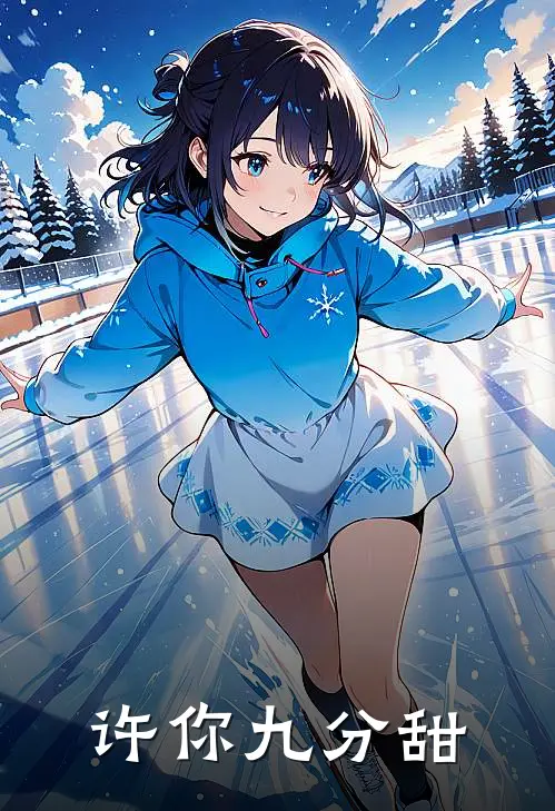 许你九分甜