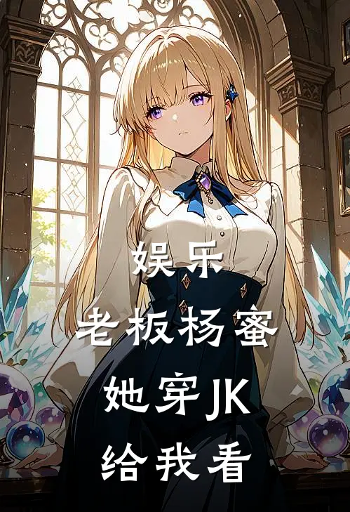 娱乐：老板杨蜜，她穿JK给我看