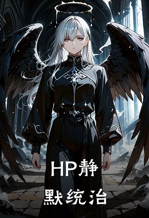 【HP】静默统治(赞恩西拉斯)免费阅读_无弹窗全文免费阅读【HP】静默统治赞恩西拉斯