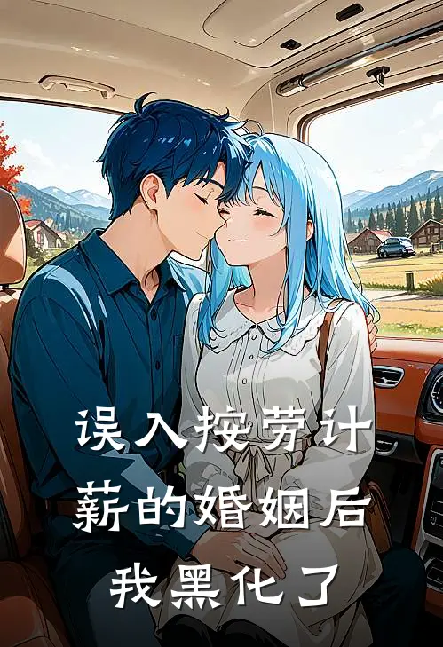 误入按劳计薪的婚姻后我黑化了