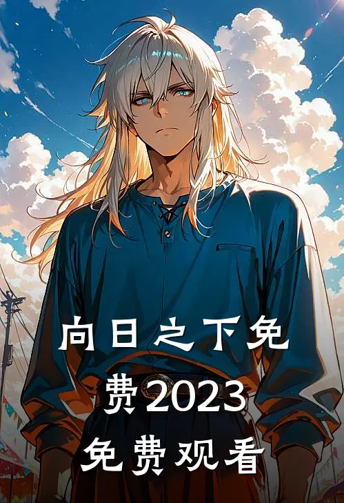 向日之下免费2023免费观看
