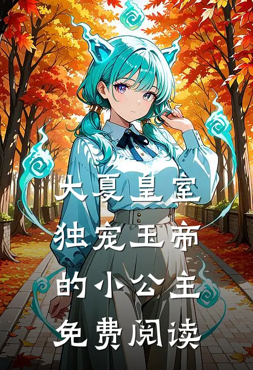 大夏皇室独宠玉帝的小公主免费阅读