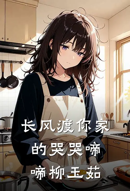 长风渡你家的哭哭啼啼柳玉茹