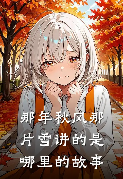 那年秋风那片雪讲的是哪里的故事