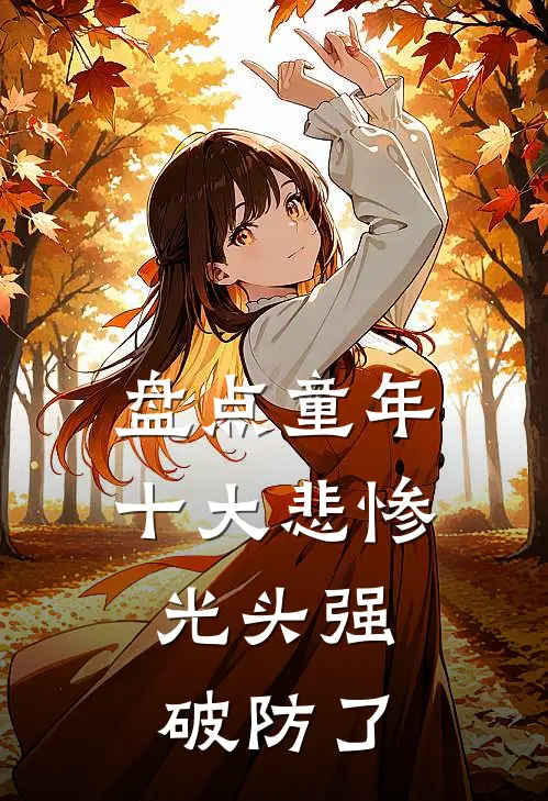 盘点童年十大悲惨：光头强破防了悟空孙悟空完结小说_完结版小说全文免费阅读盘点童年十大悲惨：光头强破防了悟空孙悟空