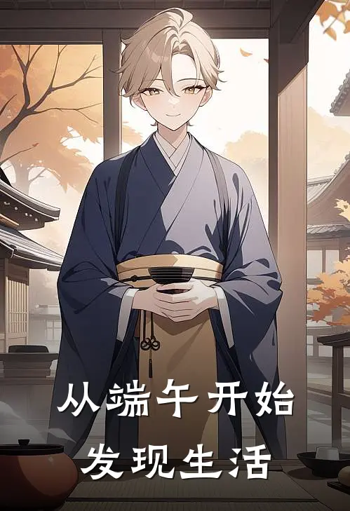 从端午开始发现生活