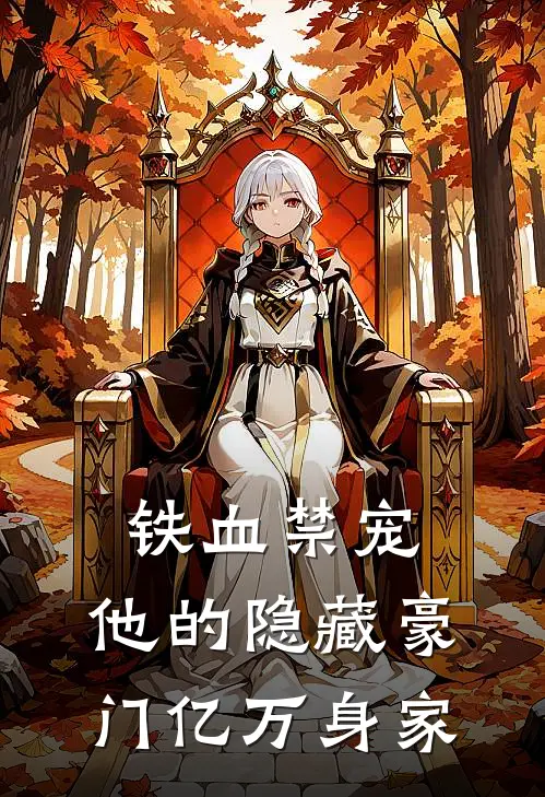 苏晚陈锋《铁血禁宠：他的隐藏豪门亿万身家》全本免费在线阅读_(苏晚陈锋)最新章节在线阅读