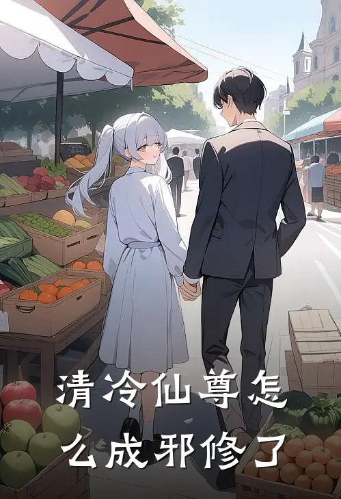 清冷仙尊怎么成邪修了