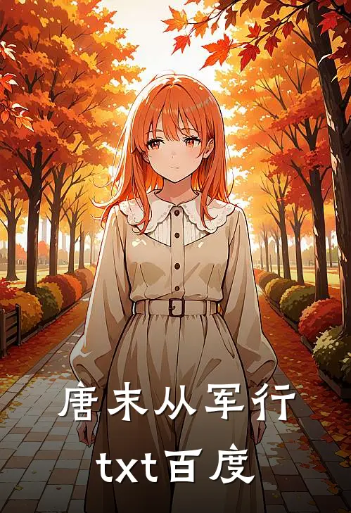 唐末从军行txt百度