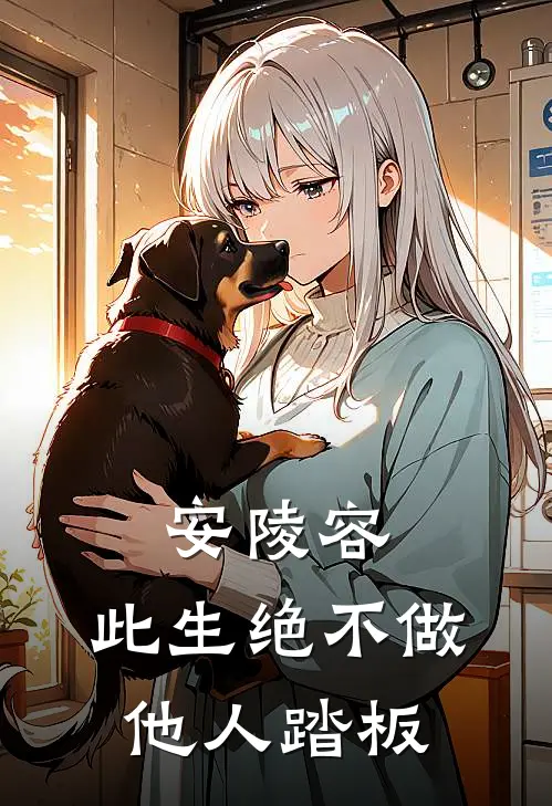 安陵容：此生绝不做他人踏板安陵容安比槐小说推荐完结_全集免费小说安陵容：此生绝不做他人踏板(安陵容安比槐)