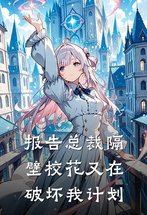 报告总裁隔壁校花又在破坏我计划