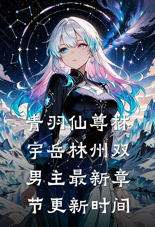 青羽仙尊林宇岳林州双男主最新章节更新时间