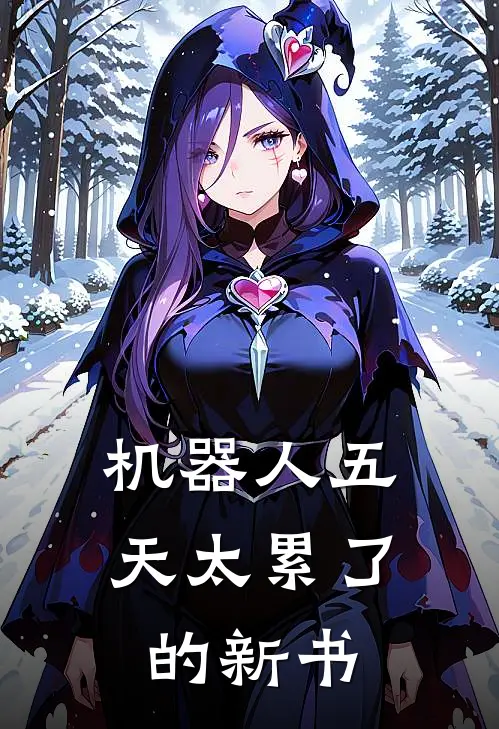 机器人五天太累了的新书