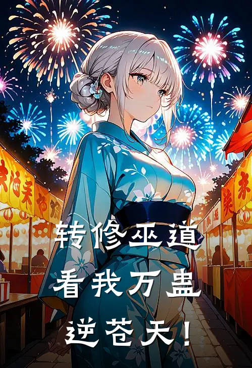 转修巫道，看我万蛊逆苍天！